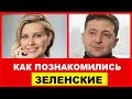 КАК познакомились ВЛАДИМИР И ЕЛЕНА ЗЕЛЕНСКИЕ !