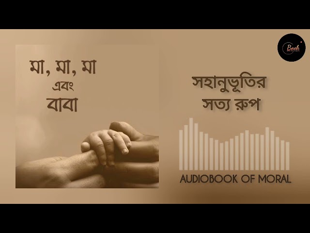 পর্ব ৩৫ - সহানুভূতির সত্য রুপ - মা মা মা এবং বাবা : আরিফ আজাদ । Voice By Jihad