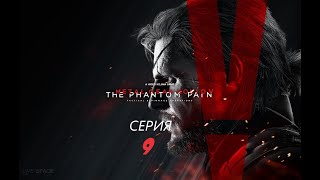 Фото #9 Прохождение METAL GEAR SOLID 5: THE PHANTOM PAIN