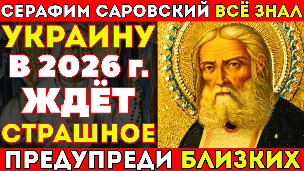 ЧТО СЕРАФИМ САРОВСКИЙ ПРЕДСКАЗАЛ УКРАИНЕ ПЕРЕД СМЕРТЬЮ? БУДЬТЕ ГОТОВЫ! ОТВЕТ ВАС УНИЧТОЖИТ!