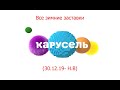 Все заставки "Карусель" (30.12.19- н.в)