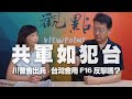 '20.08.26【趙少康×尹乃菁觀點】共軍如犯台，川普會出兵、台灣會用F16反擊嗎？