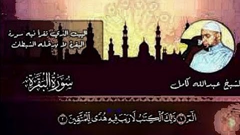 سورة البقرة كاملة  الشيخ عبدالله كامل رحمه الله