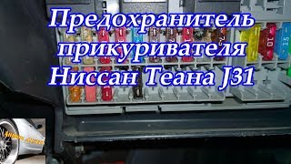 Предохранитель прикуривателя Ниссан Теана J31