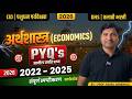 Economics PYQs 2022-25 🔥 | मागील वर्षाचे प्रश्न | Expected Questions 😱 | LIVE