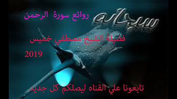 سورة الرحمن كاملة لفضيلة الشيخ مصطفي خميس 2019