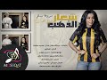 شعار الذهب - مروة سالم و صالح القرني ( حصرياً ) 2018