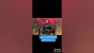 #ملافائز الحلفي #ماتيسر من سورة ابراهيم #القرآن ربيع القلوب 🌹