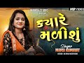 ક્યારે મળીશું | Mansi Kumawat | Dharti Solanki | #trending Sad Song #2023 Krishna Studio Bol #dosti