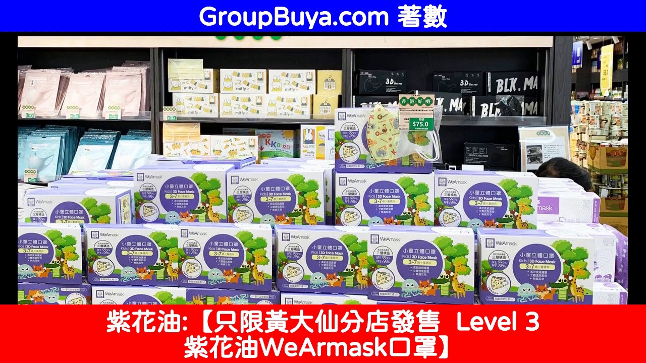 只限黃大仙分店發售level 3 紫花油wearmask口罩 睇片有購物回贈 送優惠碼 Youtube