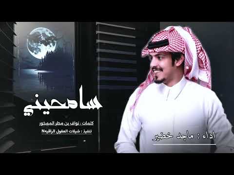 ماجد خضير سامحيني حصريا 2024