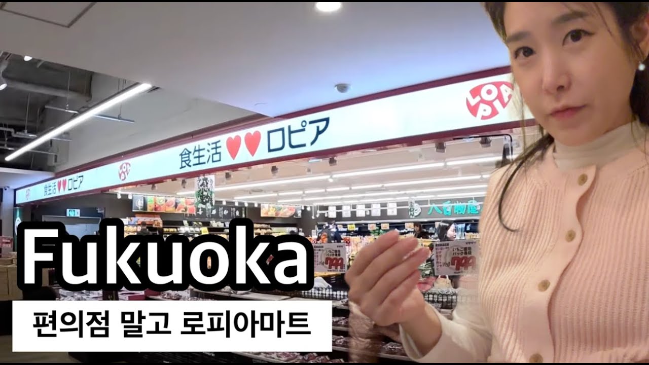 후쿠오카 가족여행 로피아 마트투어(일본 후카오카ep02🇯🇵)
