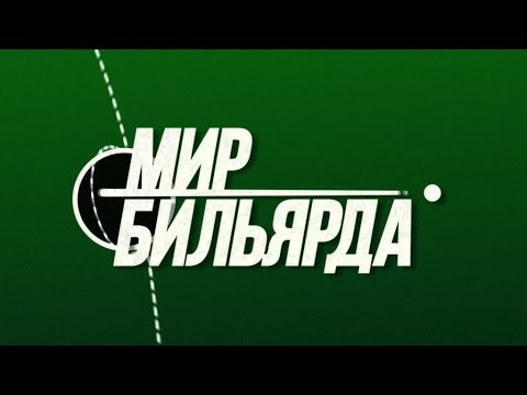 «Мир бильярда». Выпуск от 04.10.2019