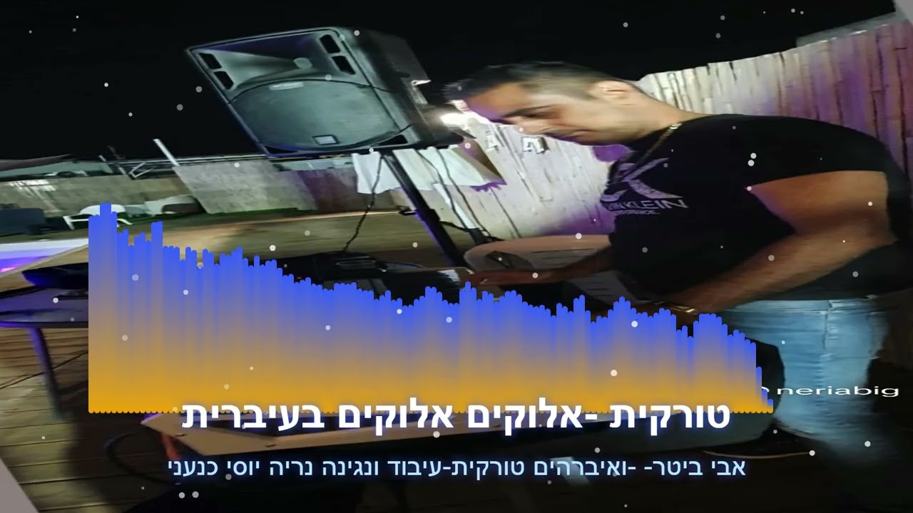 נעימה טורקית - אלוקים אלוקים בעיברית