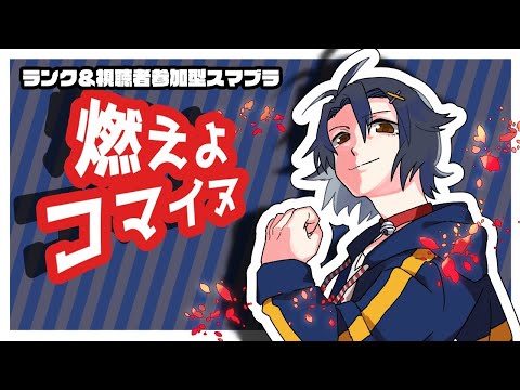 【スマブラSP】燃えよコマイヌ #1【参加型/オンライン対戦】