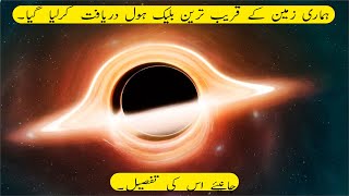 Nearest Black Hole to The Earth Discovered | زمین کے قریب ترین بلیک ہول دریافت کرلیا گیا | in Urdu |