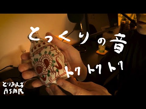 ASMR【徳利の音くらべ】雑談しながら Water Bottle sounds