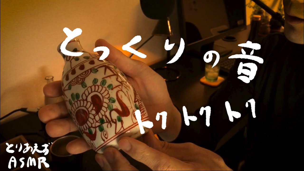 ASMR【徳利の音くらべ】雑談しながら Water Bottle sounds