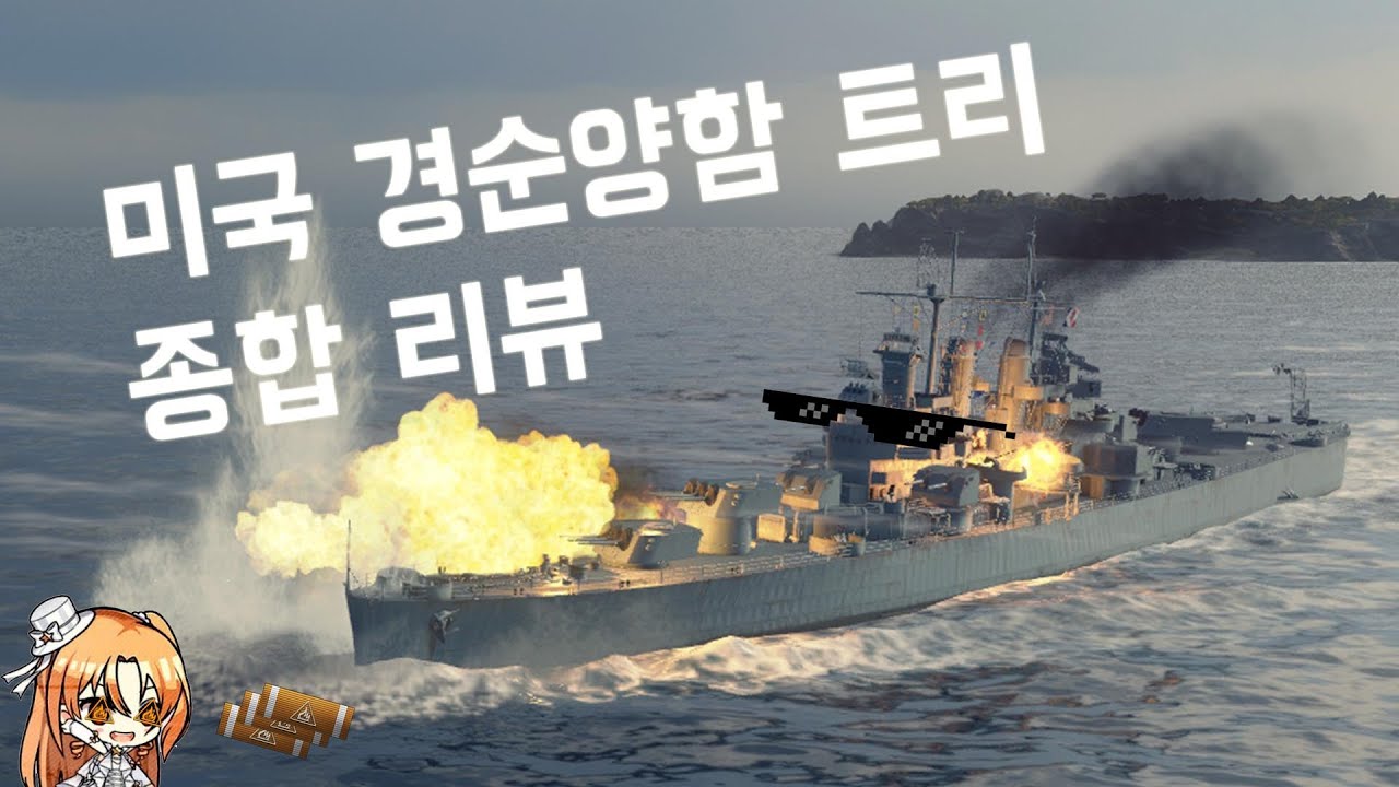 월드 오브 워쉽 - 미국 경순양함 트리 종합 리뷰