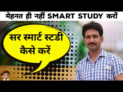 मेहनत ही नहीं मेहनत के साथ स्मार्ट स्टडी जरूरी • Smart study kaise kare • @Dheer Singh Dhabhai