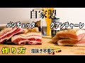 【自家製】パンチェッタ・グアンチャーレの作り方　＜旨味凝縮!! 塩抜きしない作り方＞