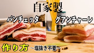 【自家製】パンチェッタ・グアンチャーレの作り方　＜旨味凝縮!! 塩抜きしない作り方＞