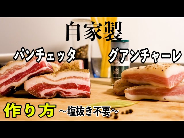 自家製 パンチェッタ グアンチャーレの作り方 旨味凝縮 塩抜きしない作り方 Youtube