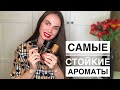 ТОП 10 САМЫХ СТОЙКИХ И ШЛЕЙФОВЫХ АРОМАТОВ