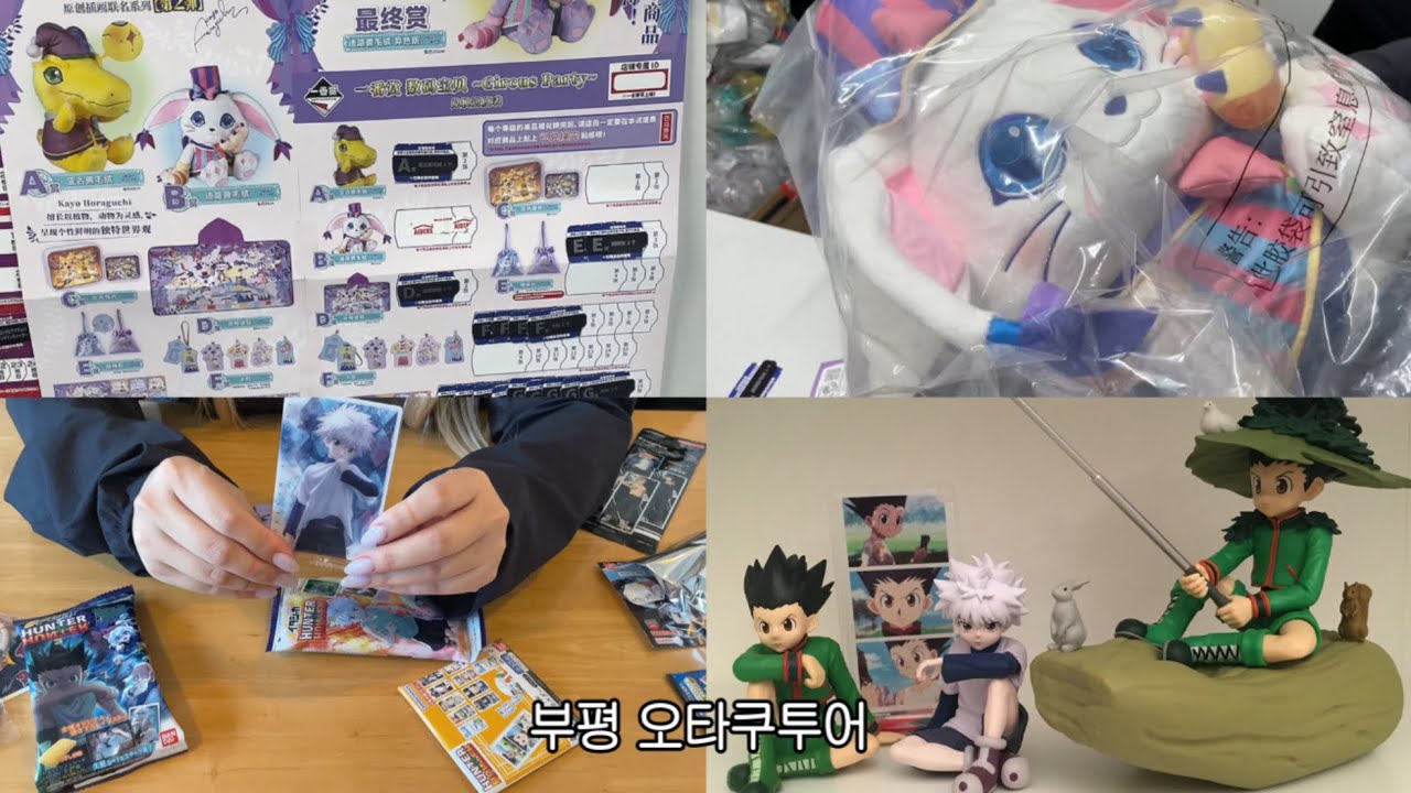 부평에서 쿠지뜯고 피규어사고 랜덤깡하고 온 오타쿠☆·⁺ ⊹ ﾟ오타쿠 브이로그•부평오타쿠투어•굿즈샵투어•디지몬쿠지•나루토쿠지•헌터헌터•체인소맨•주술회전•진격거•굿즈깡•랜덤깡•피규어깡