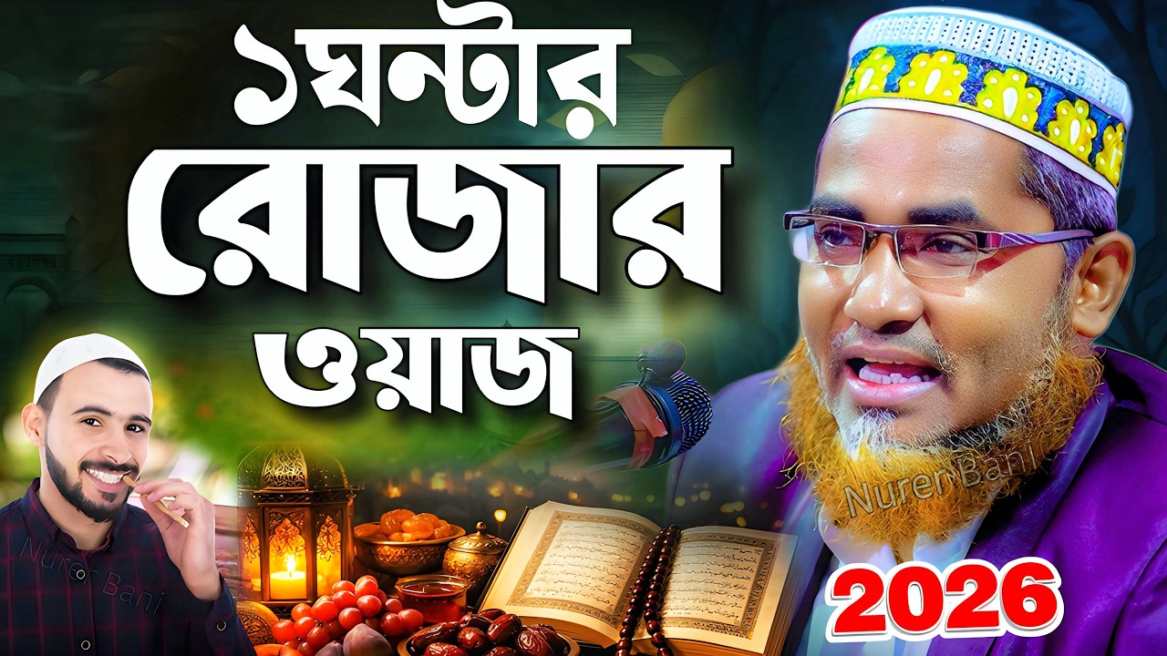 টানা ১ঘন্টা রোজার নতুন ওয়াজ 2026❗Abdullah Hil Maruf Waz┇Abdullahil Maruf Bangla Waz┇Jalsa┇waz