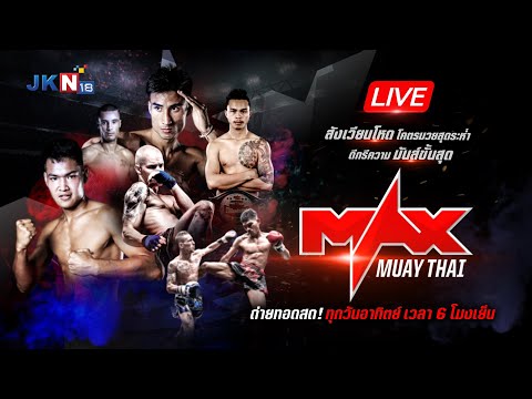 #Live Max Muay Thai : 20 มี.ค. 65ถ่ายทอดสดจาก แม็กซ์ มวยไทย สเตเดี้ยม พัทยา