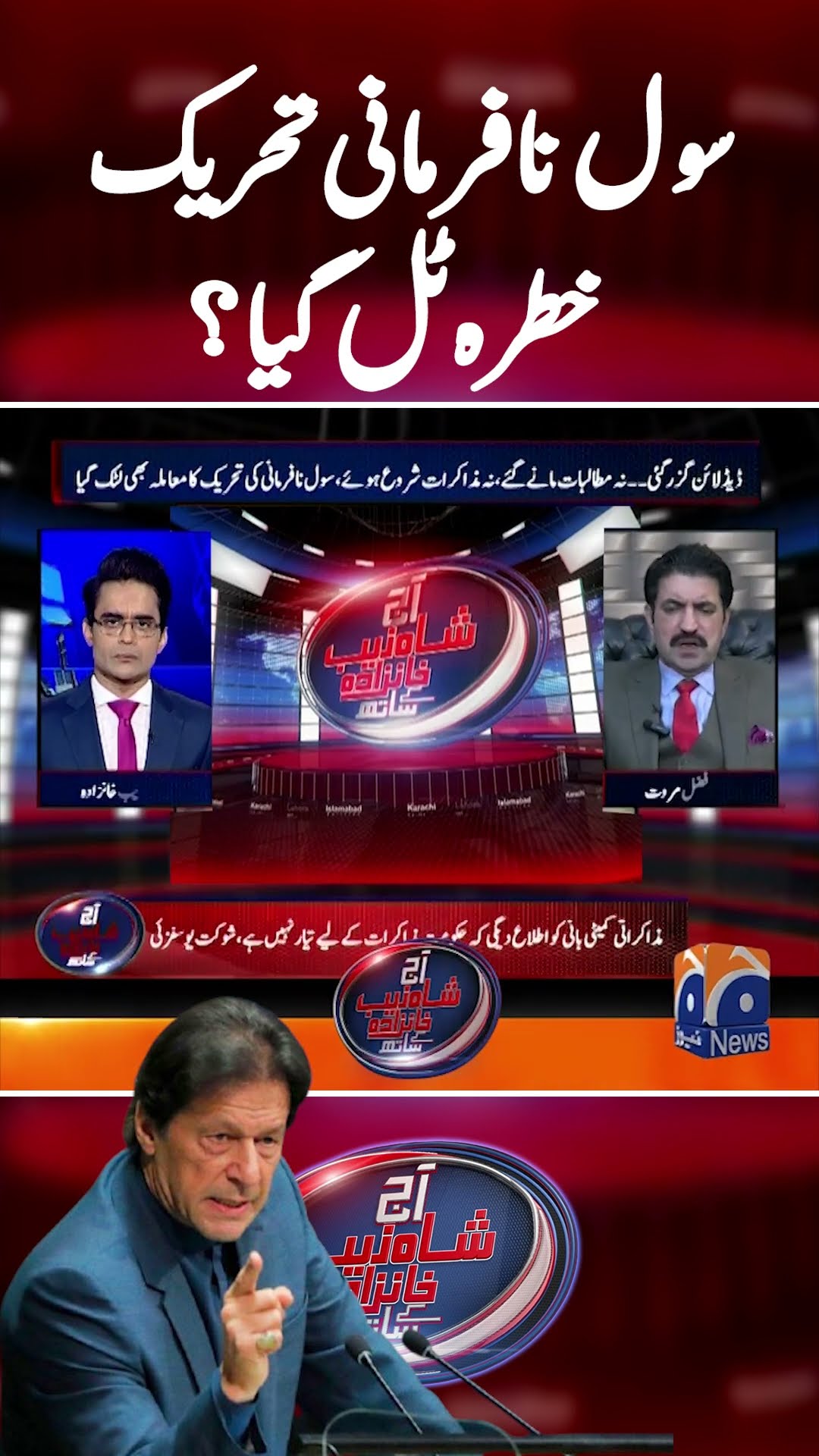 Civil Disobedience Movement - #shahzebkhanzada #imrankhan #civildisobedience #sherafzalmarwat