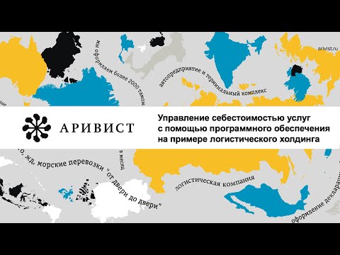 Управление себестоимостью услуг с помощью программного обеспечения на примере ГК АРИВИСТ