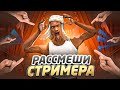 🎮💰 СТРИМ | РАССМЕШИ МЕНЯ И ПОЛУЧИ 1МЛРД 📷 СТРИМ В GTA SAMP ARIZONA RP