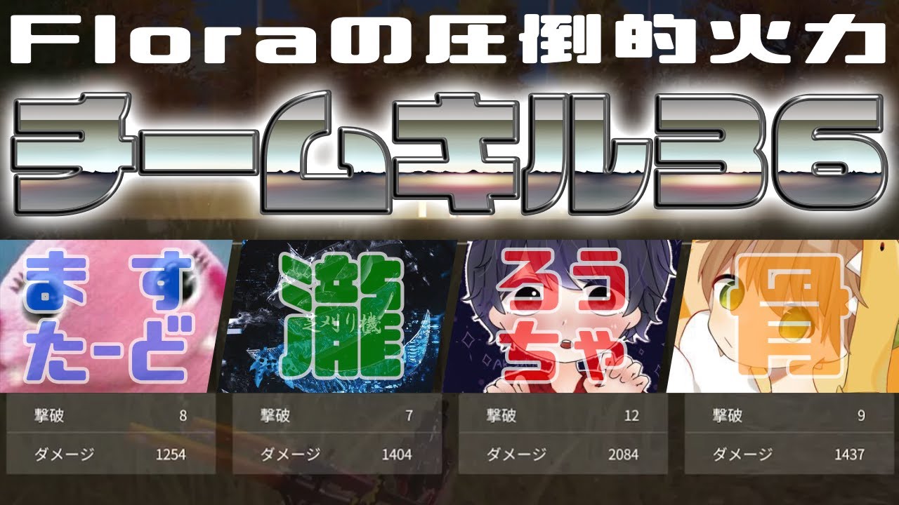 【荒野行動】圧倒的火力でチームキル36でドンかつ