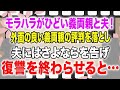 【スカッとする話】モラハラがひどい義両親と夫!外面の良い義両親の評判を落とし、夫にはさよならを告げ復讐を終わらせると…