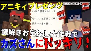 マインクラフト ┃謎解きお宝探し大作戦でカズさんにドッキリを仕掛けちゃおう！(準備編)【統合版 ぽこなかくら #42】