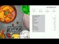 КУРКА ТІККА МАСАЛА (Курица Тикка  Масала)