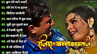 Rajesh Khanna Mumtaz Hit Songs | राजेश खन्ना और मुमताज़ | सदाबहार पुराने गाने | Old Romantic songs
