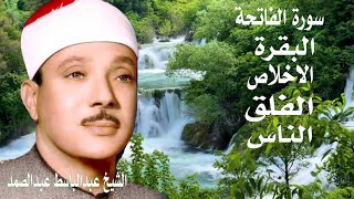 اطرد الشياطين من بيتك | سورة الفاتحة البقرة الاخلاص الفلق الناس|| عبدالباسط عبدالصمد