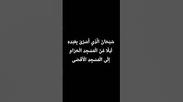#القرآن_الكريم #سورة_الإسراء #تلاوة
