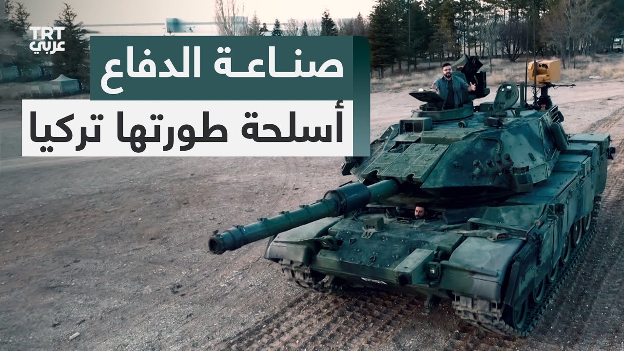 صناعة الدفاع | أسلحة طورتها تركيا بعد الحظر الغربي