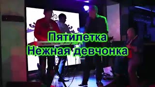 Пятилетка Нежная девчонка(караоке)