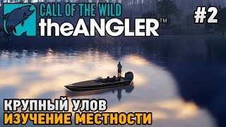 Call of the Wild: The Angler #2 Изучение местности, Крупный улов