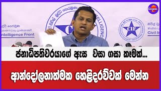 ජනාධිපතිවරයාගේ ඇස  වසා ගසා කෑමක්...ආන්දෝලනාත්මක හෙළිදරව්වක් මෙන්න...