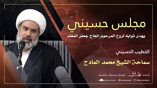 بث مباشر - مجلس حسيني - الشيخ محمد المادح - مأتم عبدالرزاق العسيف بالمزروع