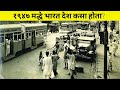 १९४७ मध्ये भारत देश कसा होता? | india in 1947 in marathi