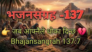 NEPALI  AUDIO BIBLE -137|NEPALI AUDIO BIBLE-137|भजन संग्रह 237