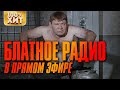 Блатное радио в прямом эфире vol.2 | Лучшее музло для своих | Русский Шансон