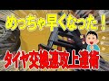 『タイヤ交換がめっちゃ早くなった！』その要因を紹介します　#バイク整備